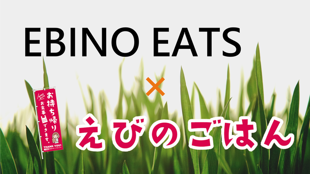 EBINO EATS × えびのごはん(テイクアウト)